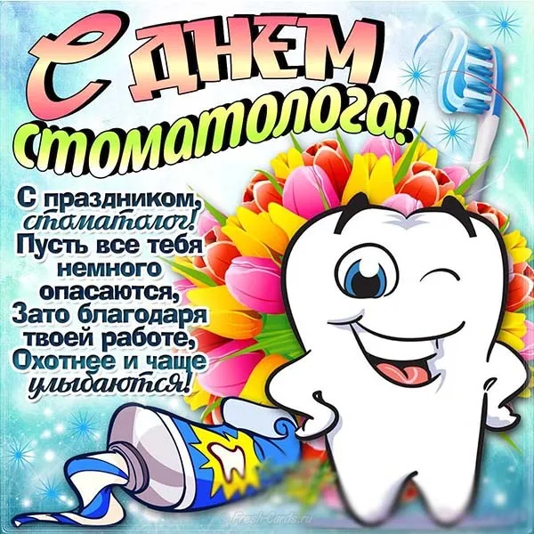 Открытка Открытки на международный день стоматолога - Зубная фея: открытка с днем рождения! | Красивая открытка #47