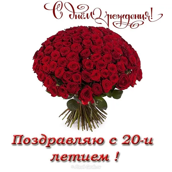 Открытка Открытки на 20 лет - Букет роз: Красивая открытка с цветами | Красивая открытка #33