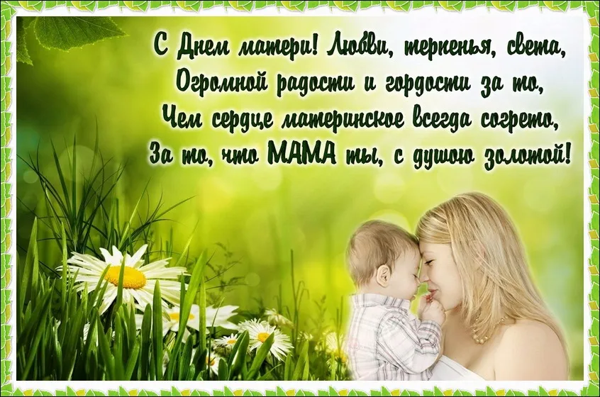 Открытка День матери - Мама и малыш на фоне ромашек - Открытка | Красивая открытка #216