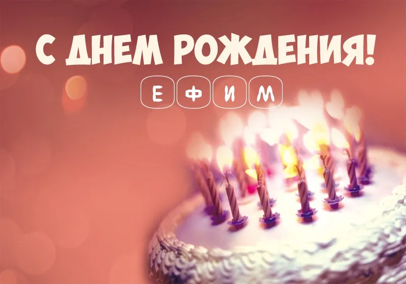 Открытка открытки с именем Ефим - Торт со свечами: День рождения, поздравления | Красивая открытка #115