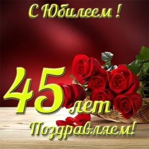 Открытка Открытки на 45 лет - Поздравление с юбилеем: 45 лет  красные розы в плетеной корзине | Красивая открытка #103