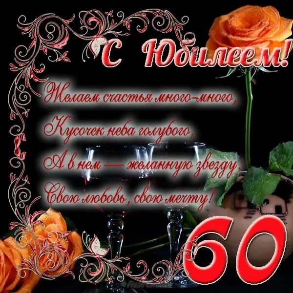 Открытка Открытки на 60 лет - Открытка с юбилеем: 60 лет! Красные розы и золотые надписи | Красивая открытка #33