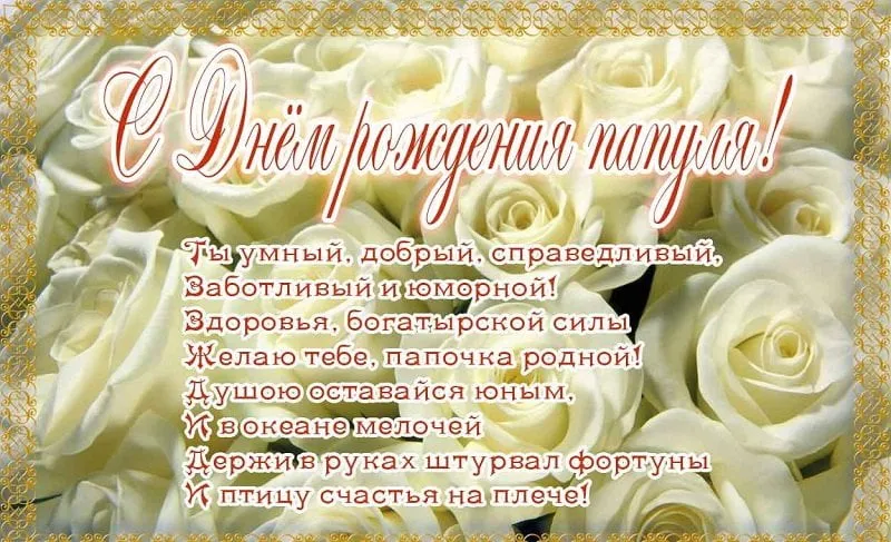 Открытка Открытки с Днем Рождения папе - Открытка С Днём Рождения: Розы и Нежность | Красивая открытка #73