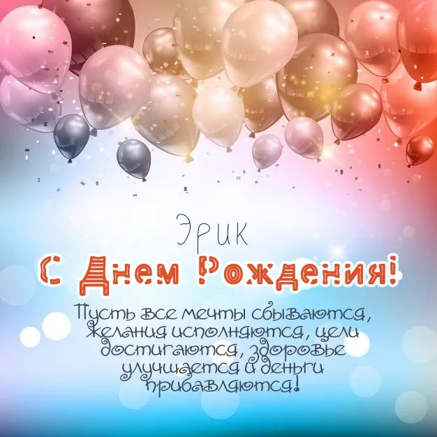 Открытка Открытки с именем Эрик - С Днём Рождения! Открытка с шариками | Красивая открытка #128
