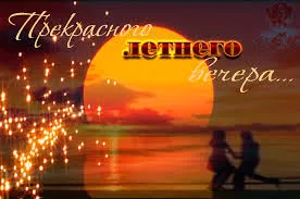 Открытка Открытки добрый вечер - Открытка: пара на закате, фейерверки | Красивая открытка #125