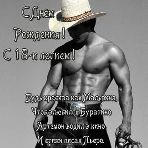 Открытка Открытки на 18 лет - Мускулистый ковбой: Открытка с Днём Рождения | Красивая открытка #147