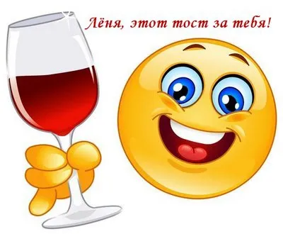 Открытка Открытки с именем Леонид  - Открытка с Эмодзи: Весёлый смайлик с бокалом | Красивая открытка #266