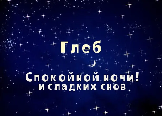 Открытка открытки с именем Глеб - Открытка «Спокойной ночи и сладких снов» | Красивая открытка #188