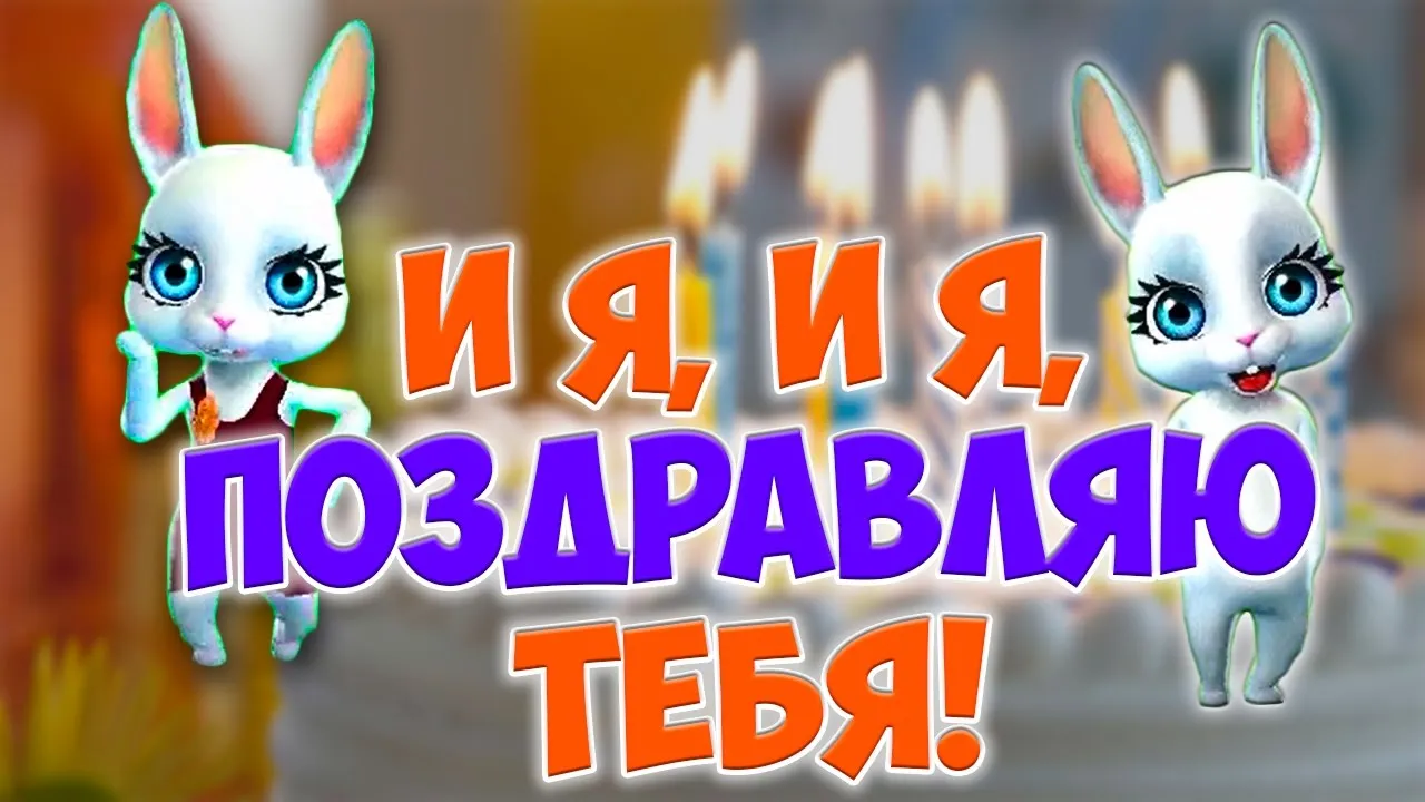 Открытка Поздравляю - Открытка с зайчиками  Привет, Я! | Красивая открытка #53