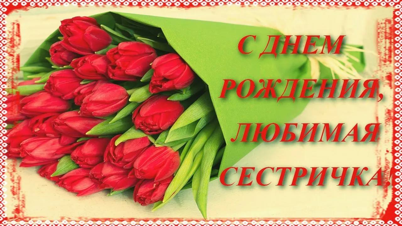 Открытка Открытки с Днем Рождения сестре - Открытка с красными тюльпанами | Красивая открытка #14
