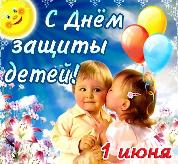 Открытка День защиты детей - Открытка с цветами и воздушными шарами | Красивая открытка #41