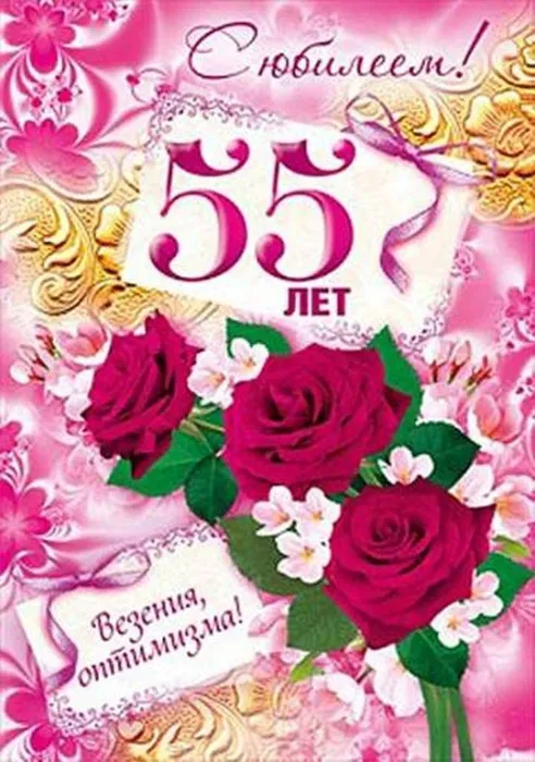 Открытка Открытки на 55 лет - Открытка с юбилеем: 55 лет  цветы и поздравления | Красивая открытка #213