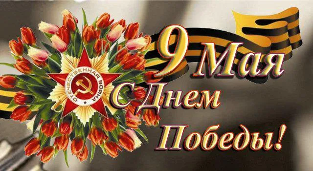 Открытка 9 мая - 9 мая: День Победы! Красные тюльпаны и флаг | Красивая открытка #19