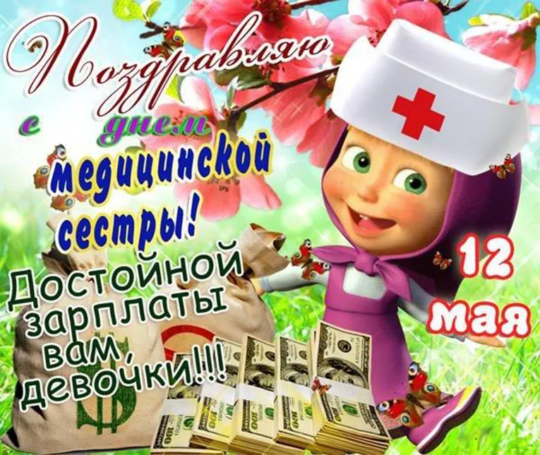 Открытка День медсестры - Поздравление с 12 мая: Медсестра с долларами | Красивая открытка #84