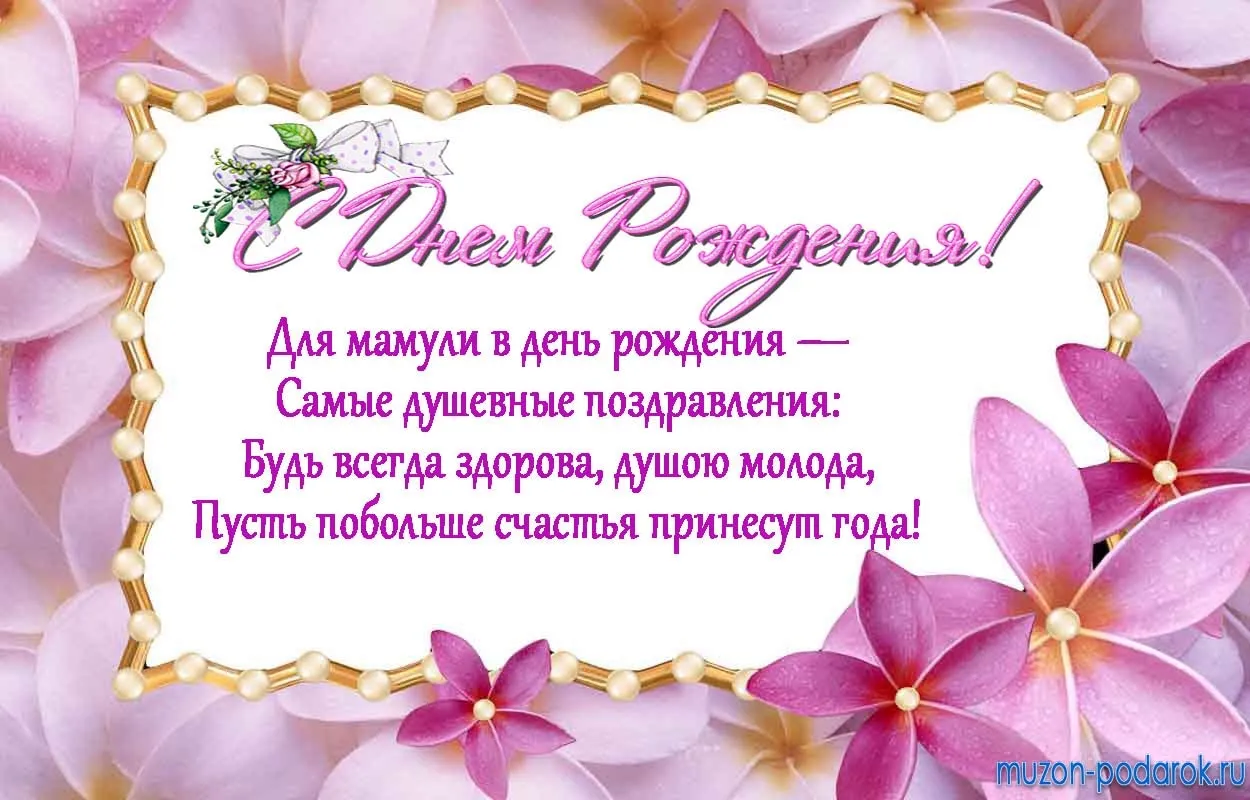 Открытка с днём рождения мама - Открытка "День рождения": душевные поздравления  Muzon.ru | Красивая открытка #17