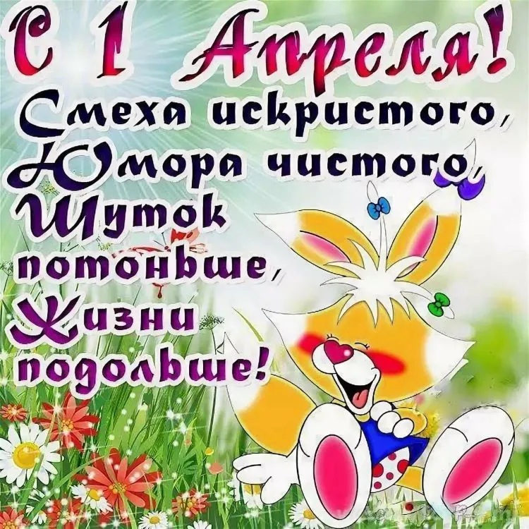 Открытка С днём смеха - С Днем Рождения! Кролик с цветами - открытка! | Красивая открытка #6