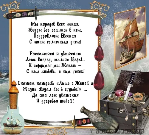Открытка открытки с именем Евгений - Открытка с кораблем: поздравления и пожелания | Красивая открытка #152