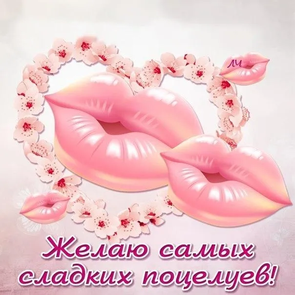 Открытка С поцелуями - Открытка с нежными губами и цветами | Красивая открытка #31