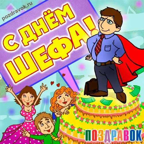 Открытка День босса - Открытка с Днём рождения: Мужчина-супергерой и торт | Красивая открытка #55