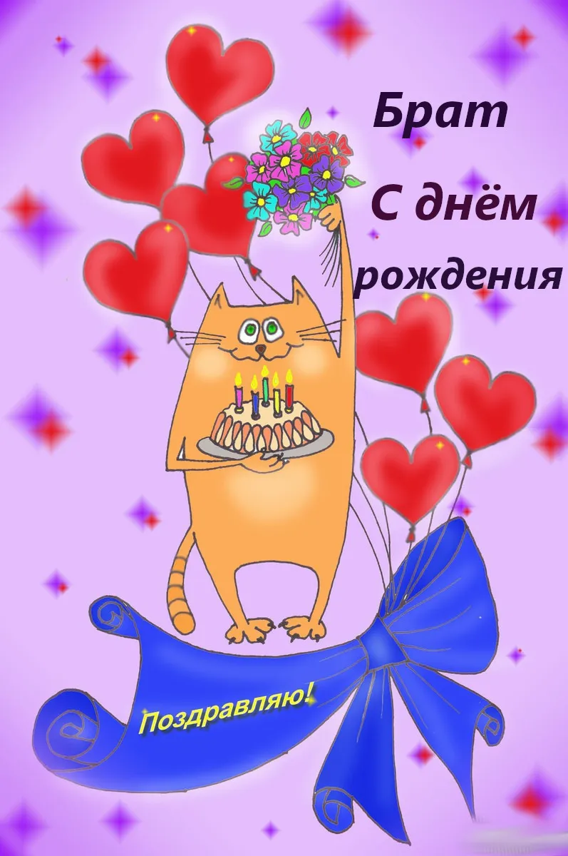 Открытка С днём рождения брат! - Открытка с котенком на дне рождения | Красивая открытка #14