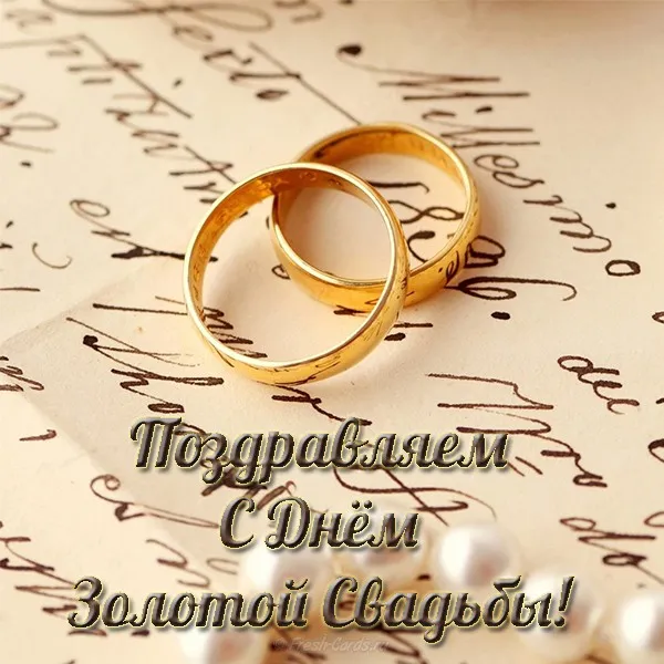 Открытка 50 лет - золотая свадьба - Золотые обручальные кольца на фоне рукописного текста | Красивая открытка #62