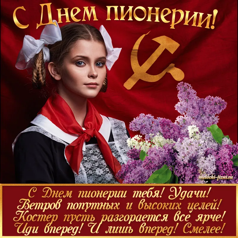 Открытка День пионерии - Открытка с девочкой-пионером и цветущей сиренью | Красивая открытка #1