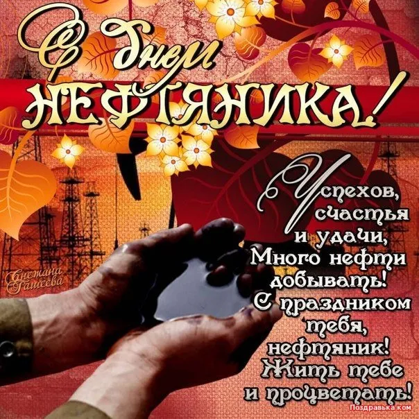 Открытка Открытки на День работников нефтяной, газовой и топливной промышленности - Открытка с нефом, цветами и текстом | Красивая открытка #17