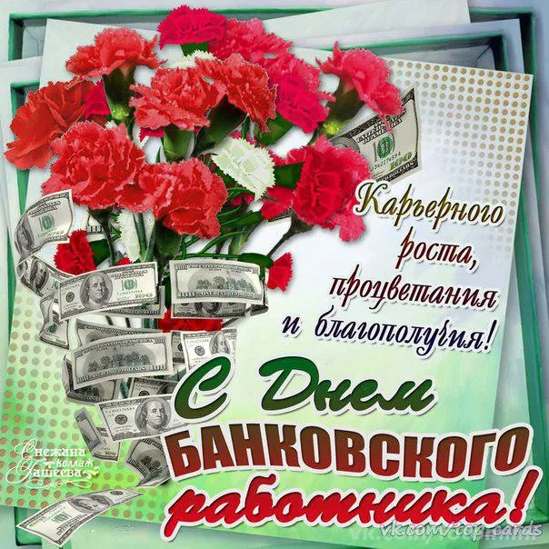 Открытка День банковского работника - Открытка с деньгами и розами: поздравление с Днём банковского работника | Красивая открытка #93