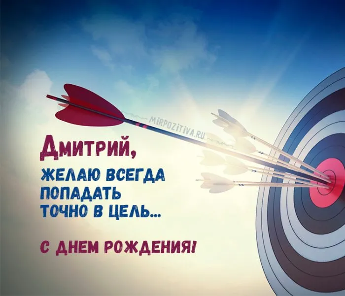 Открытка открытки с именем Дмитрий  - С Днем Рождения! Открытка с прицелом в цель | Красивая открытка #263