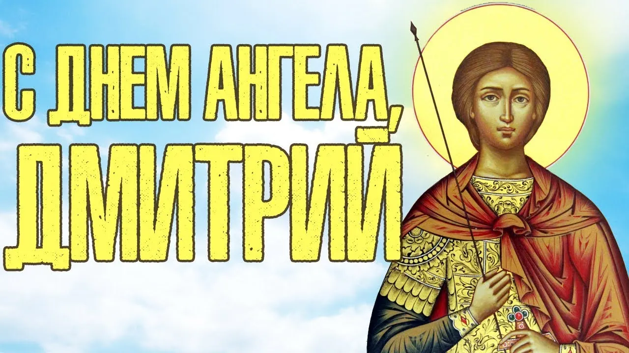 Открытка открытки с именем Дмитрий  - Открытка с изображением святого в одеянии | Красивая открытка #44