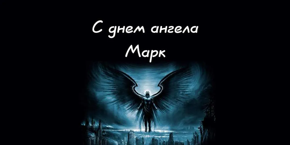 Открытка Открытки с именем Марк  - Архангел на фоне города - открытка с ангелом | Красивая открытка #121