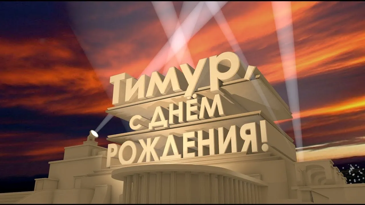 Открытка Открытки с именем Тимур - Поздравление с Днем Рождения: Открытка с надписью | Красивая открытка #101