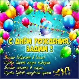 Открытка открытки с именем Вадим - С Днём Рождения Вадим! Открытка с шарами | Красивая открытка #94
