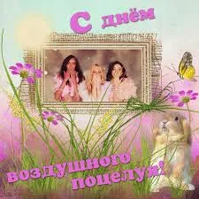 Открытка День воздушных поцелуев - Открытка с девушками и зайцем | Красивая открытка #4