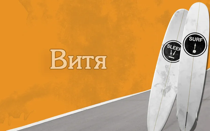 Открытка открытки с именем Виктор - Открытка с серферами: Сёрфинг, волны, солнце | Красивая открытка #188