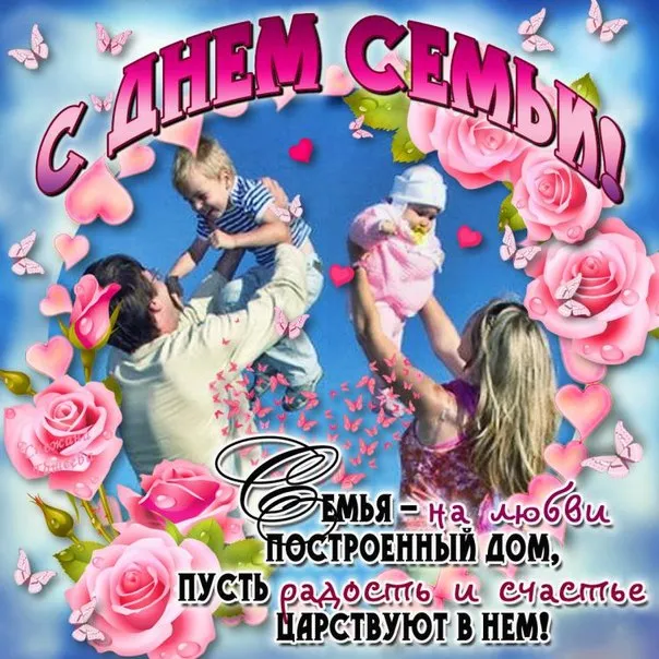 Открытка День семьи - Открытка "Семья  это любовь": нежные поздравления | Красивая открытка #63