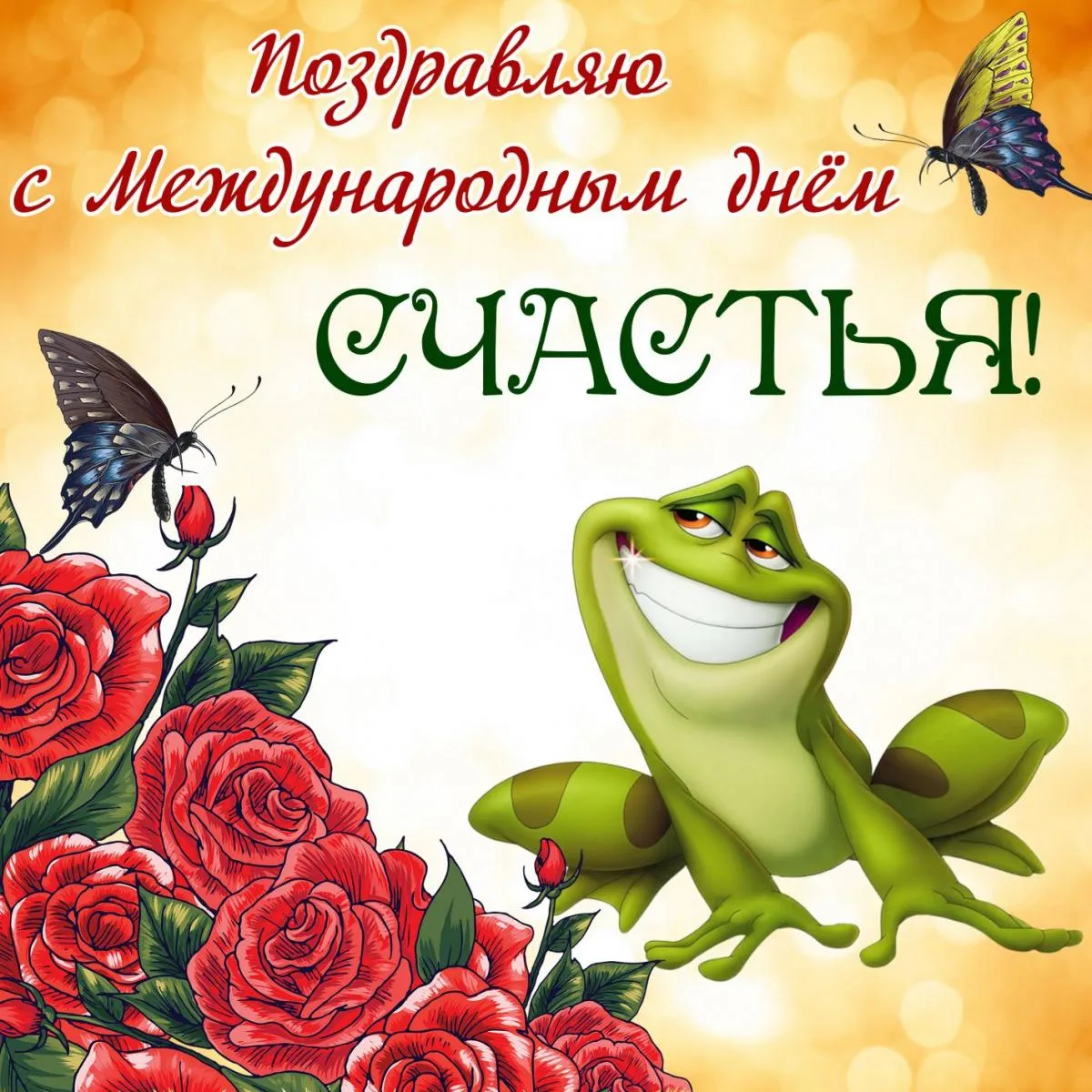 Открытка с днём счастья - Открытка с лягушонком и розами | Красивая открытка #85