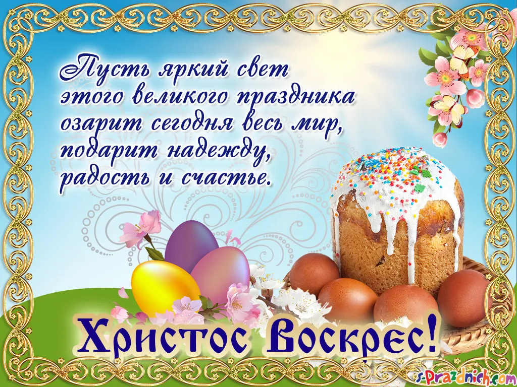 Открытка Христос Воскрес - Христос воскрес! Счастливой Пасхи! | Красивая открытка #34