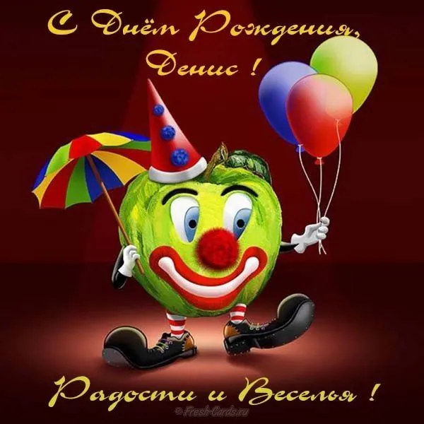 Открытка открытки с именем Денис - Крутой клоун с шариками - отрыжка веселья! | Красивая открытка #119