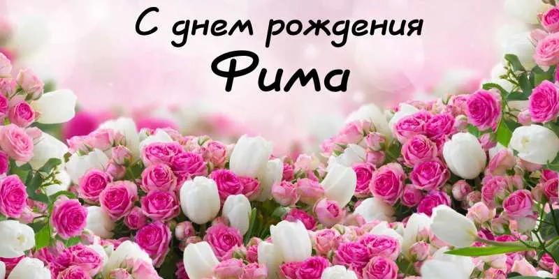 Открытка открытки с именем Ефим - Букет роз: розовые и белые цветы | Красивая открытка #185