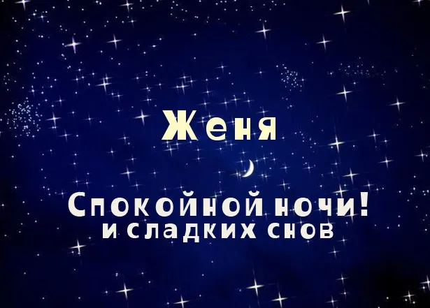 Открытка открытки с именем Евгений - Открытка "Спокойной ночи и сладких снов" | Красивая открытка #231