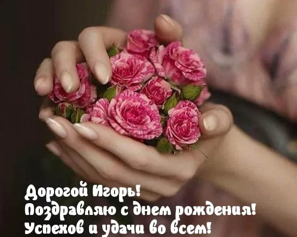 Открытка открытки с именем Игорь - Открытка с розами: Нежные поздравления с днем рождения | Красивая открытка #195