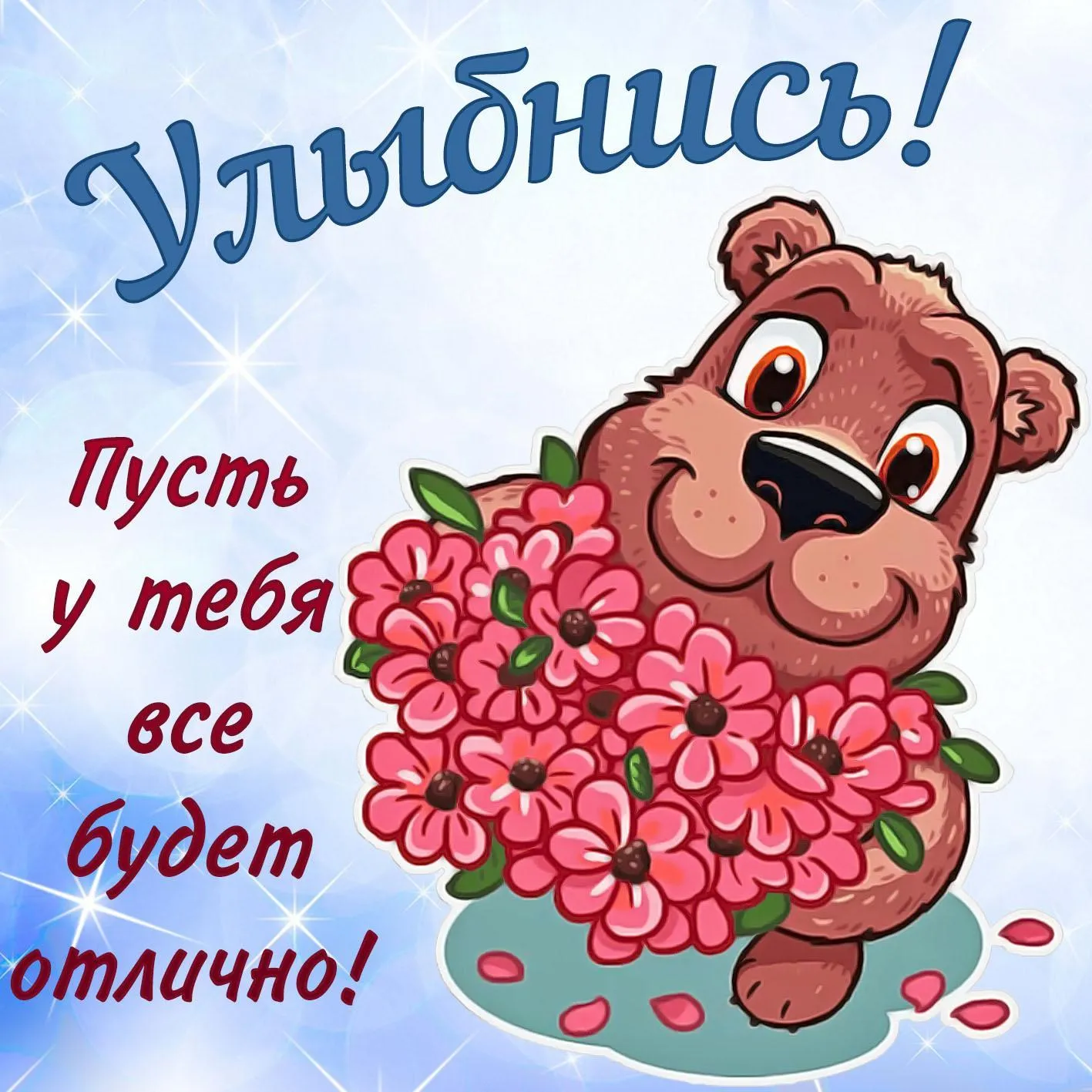 Открытка Улыбнись - Открытка с милым медвежонком и цветами | Красивая открытка #60