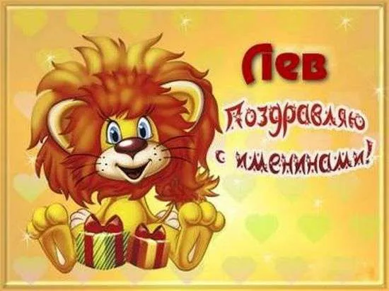 Открытка Открытки с именем Лев  - Львенок с подарками: открытка с днем рождения | Красивая открытка #92