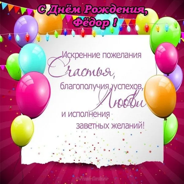 Открытка Открытки с именем Федор - Открытка с днем рождения: яркие шарики и поздравления | Красивая открытка #184