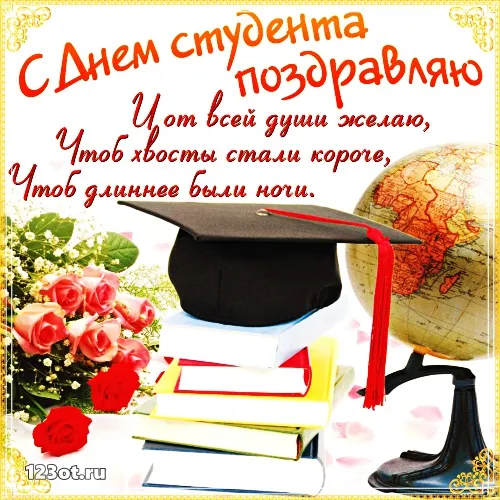 Открытка Открытки с днем студента - Открытка с выпускником, диплом, книги, глобус | Красивая открытка #142