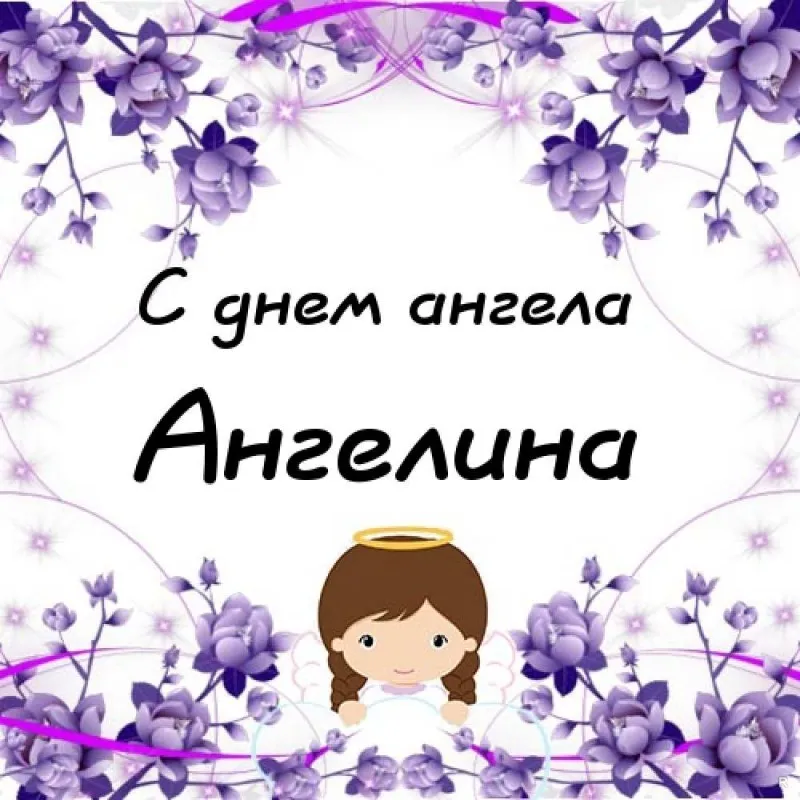 Открытка С днем ангела Ангелина - Открытка с ангелом: С днем ангела! | Красивая открытка #2