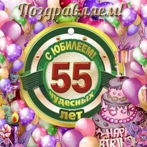 Открытка Открытки на 55 лет - Открытка с юбилеем: 55 лет! Воздушные шары и торт | Красивая открытка #37