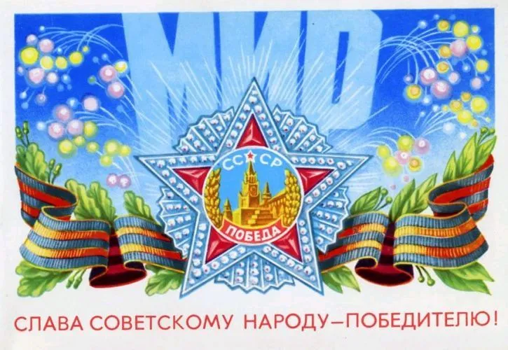 Открытка 9 мая ретро открытки - Победа! Открытка с красной звездой и флагами | Красивая открытка #17