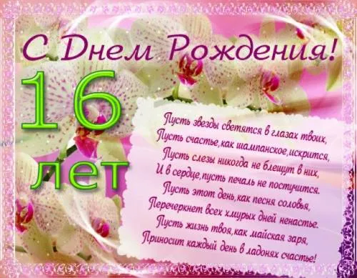 Открытка Открытки на 16 лет - С Днем Рождения: Красивая открытка с цветами | Красивая открытка #142